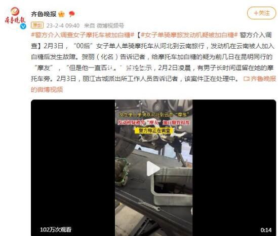 女子單騎摩旅發(fā)動機疑被男摩友加白糖 案件正在處理中