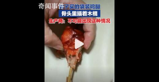男子稱買袋裝雞腿骨頭里插木棍 生產商：不可能出現這種情況
