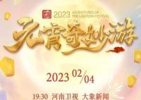 國風浩蕩2023元宵奇妙游 一起去看看有哪些精彩之處
