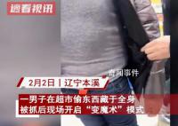 男子超市偷拿被抓 掏贓物驚呆眾人
