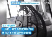 初中男生關(guān)在房間燒寒假作業(yè) 不努力是你自己的事危害社會(huì)就是警察的事