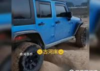 越野車無視警示牌開進(jìn)古河床隨意碾壓 涉嫌非法改裝已被處罰