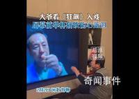 大爺看狂飆入戲屏幕前舉杯痛飲 被張頌文老師的演技折服了