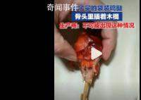 男子稱買袋裝雞腿骨頭里插木棍 生產商：不可能出現這種情況