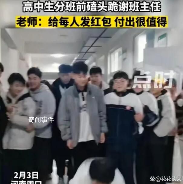 高中生分班前磕頭跪謝班主任 班主任稱自己給每位學生發(fā)了紅包