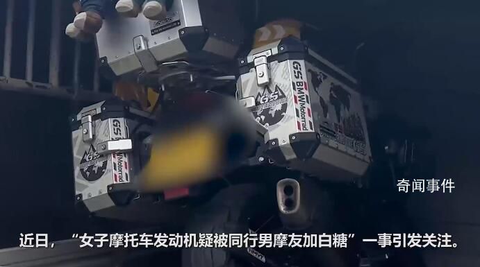 往女摩友發(fā)動機加白糖兩男子被刑拘 女摩友也收到了警方的反饋