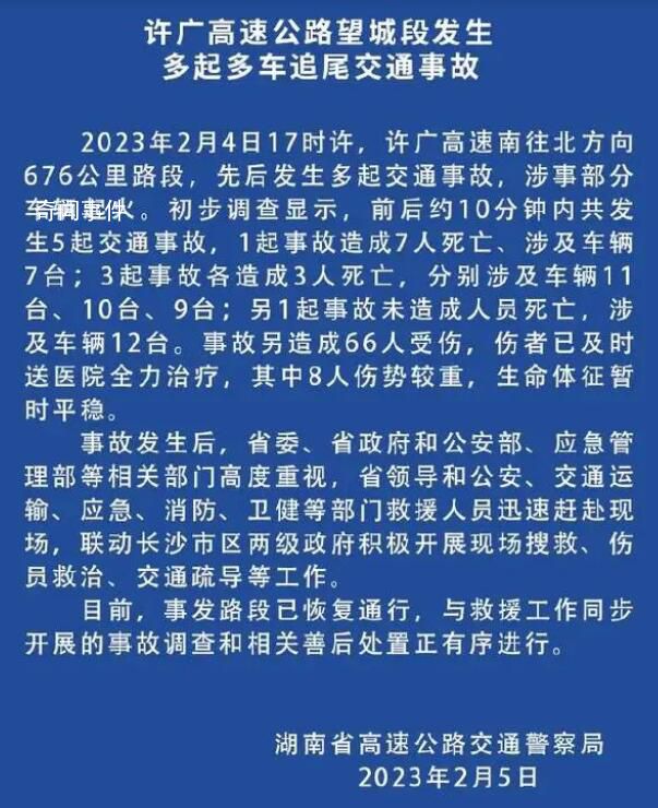 湖南高速多車相撞事故致16死66傷 涉事部分車輛起火