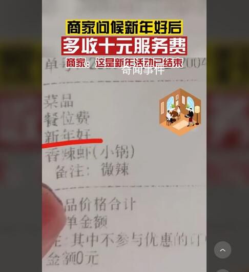 商家回應問候新年好多收10元服務費 這是新年活動已結束
