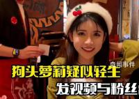 網紅狗頭蘿莉疑輕生 引發網友熱議