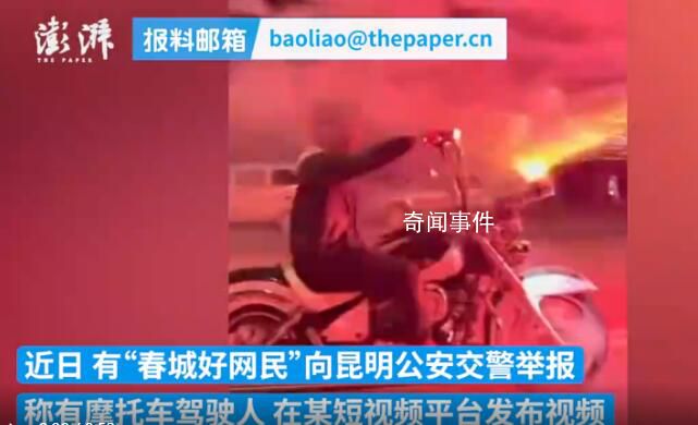 男子騎摩托車狂飆燃放加特林 交警立刻調查迅速找到涉事摩托車司機