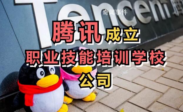 騰訊成立職業(yè)技能培訓(xùn)學(xué)校公司 注冊資本100萬元
