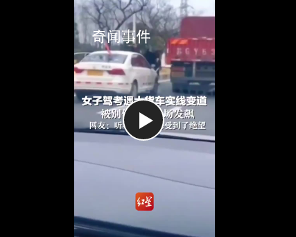 駕考被大貨車別停 女子當(dāng)場(chǎng)發(fā)飆