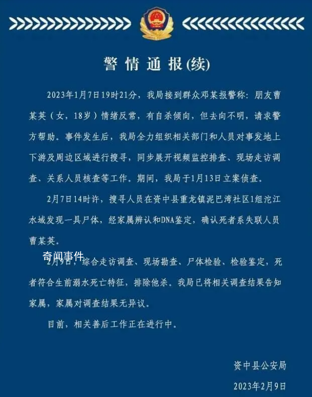警方再通報18歲女孩失蹤案:非他殺