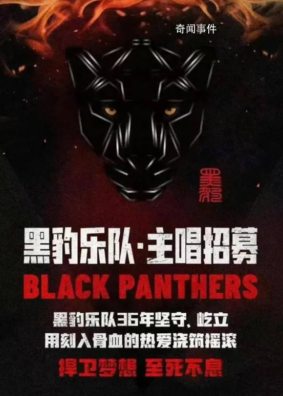 黑豹樂隊主唱張淇疑似單飛 發布主唱招募海報