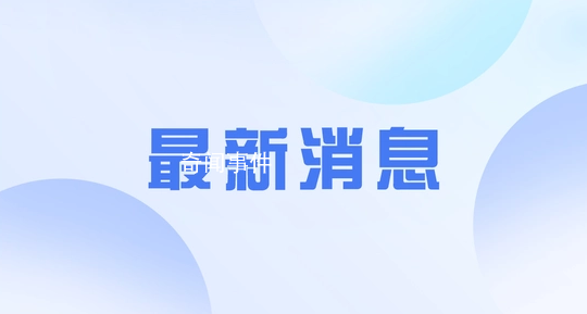 解放軍2027攻臺?駐法大使回應(yīng)