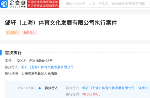 鄒市明夫婦公司被強(qiáng)制執(zhí)行 執(zhí)行標(biāo)的3.86萬余元