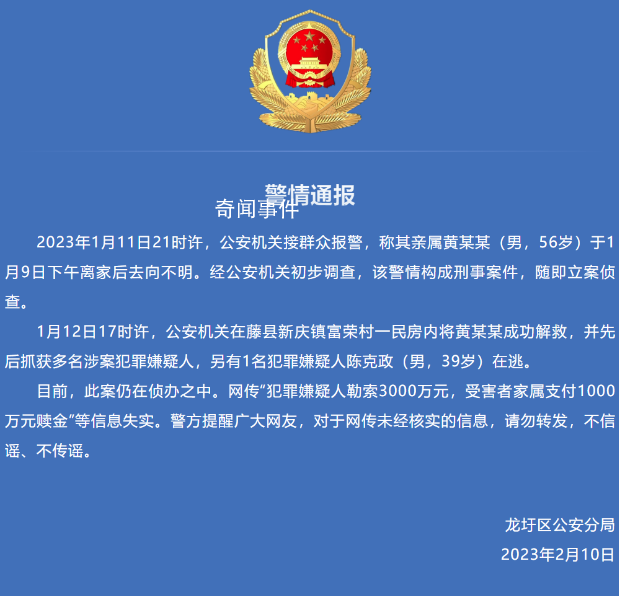 警方通報(bào)官員遭綁架:付千萬贖金不實(shí)