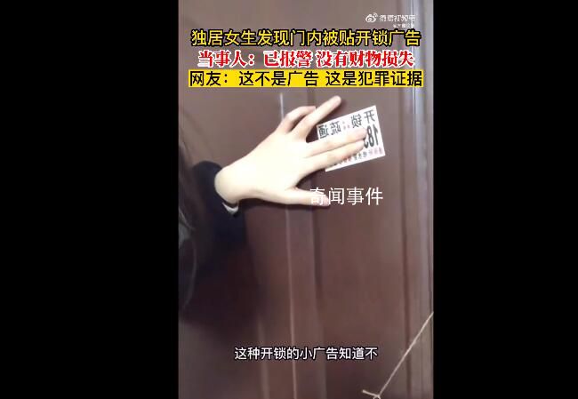 女子稱開鎖廣告被貼家門里面 已報警獨居的女生要注意安全