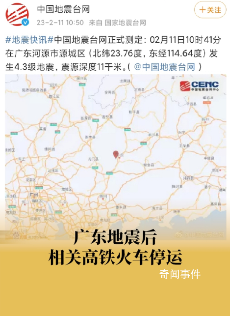 廣東地震后部分列車已停運 暫未收到人員傷亡和財產(chǎn)損失報告