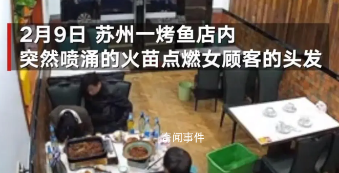 顧客烤魚店吃飯頭發(fā)被火苗點燃 烤魚店回應
