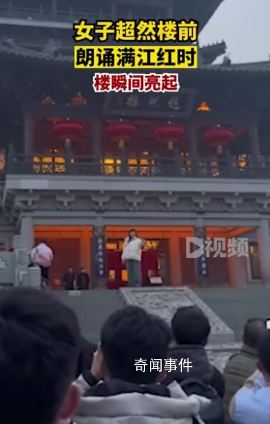 女子超然樓前背滿江紅時樓亮了 朗誦完燈就亮了起來
