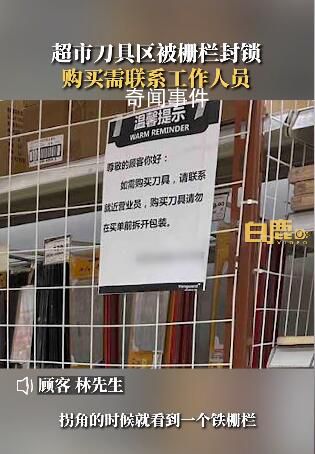 超市刀具被封鎖購買需聯(lián)系員工 顧客：能保護(hù)大家安全但選購比較麻煩