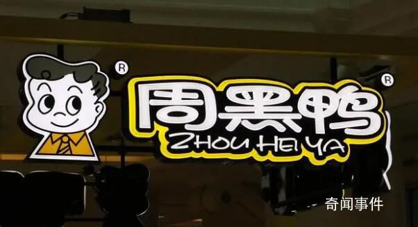 周黑鴨業(yè)績大降超90% 營收降兩成