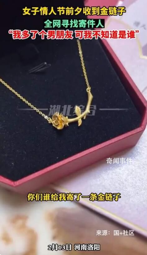 單身女子情人節收到“匿名”金項鏈 我多了個男朋友可我不知道是誰