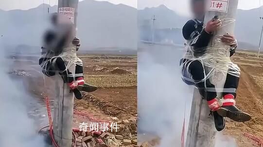 新郎被綁電線桿身下掛燃放鞭炮 表示新郎身上的鞭炮是空的