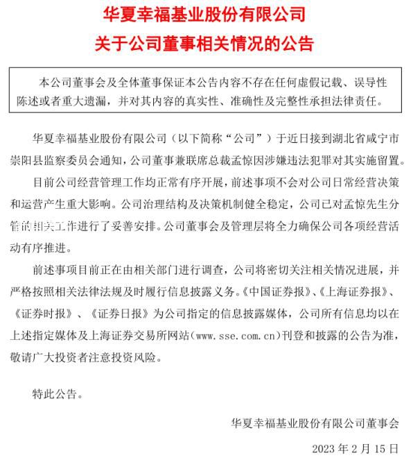 華夏幸福孟驚被帶走 或與李鐵案有關(guān)