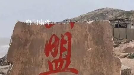 東極島海誓山盟石碑碎了 今天禁止發(fā)誓啊