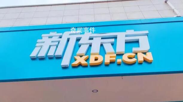 新東方在線CEO和CFO相繼減持套現 盤中一度跌逾22%