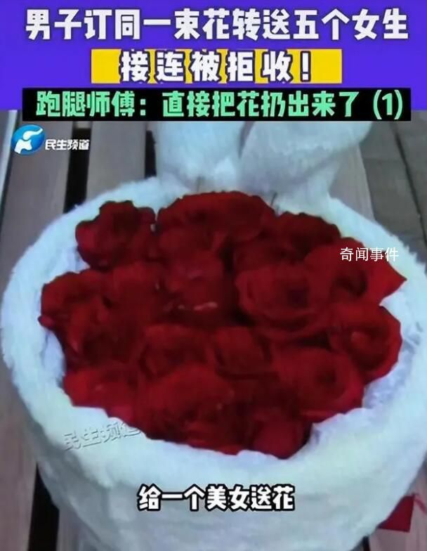 男子訂一束花送五個女生均被拒 還把責(zé)任歸結(jié)到跑腿師傅身上