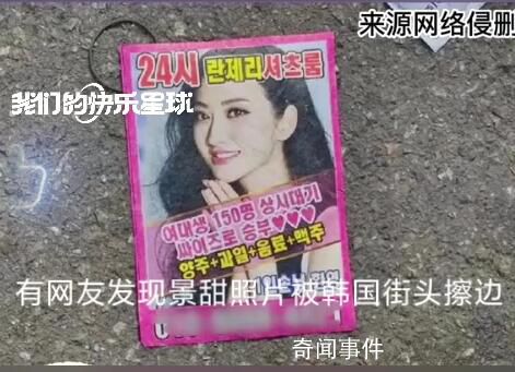 韓國擦邊小廣告盜用景甜照片 該行為已經嚴重藝人肖像及名譽權
