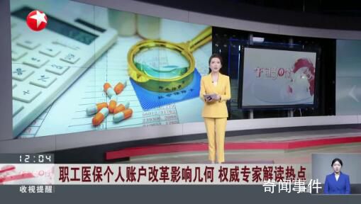 權威專家解讀職工醫保改革熱點 個人賬戶的錢少了會影響醫保待遇嗎