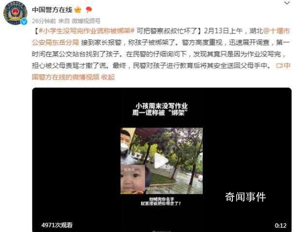 小學(xué)生沒寫完作業(yè)謊稱被綁架 擔(dān)心被父母責(zé)罵才撒了謊