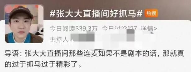 張大大直播間走紅:內(nèi)娛渴活人久矣