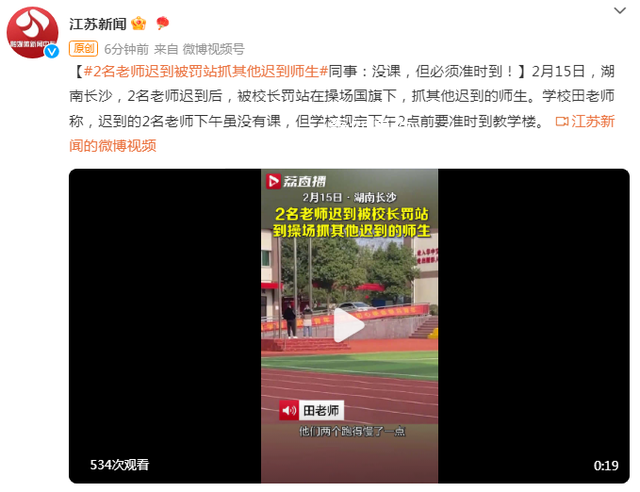 湖南一學(xué)校兩老師遲到被校長(zhǎng)罰站 學(xué)校規(guī)定下午2點(diǎn)前要準(zhǔn)時(shí)到教學(xué)樓