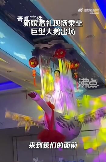 新娘婚禮現場乘坐巨型大鵝出場 這是酒店的特色