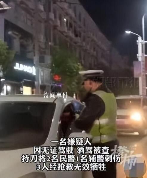 3名警務(wù)人員遇刺 嫌疑人被刑拘