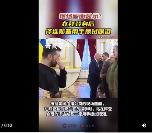 澤連斯基站在拜登身后悄悄抹淚 美國將向烏克蘭再提供一系列軍事援助