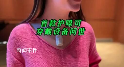 首款護(hù)嗓可穿戴設(shè)備問(wèn)世 可持續(xù)跟蹤嗓子使用程度