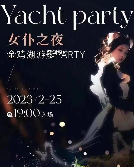 網(wǎng)傳蘇州有游艇女仆party?警方回應(yīng)