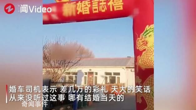 新郎回應彩禮不夠結婚當天取消婚禮 引發熱議