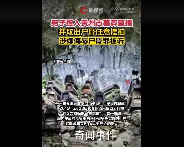 男子擅入古墓并取尸骨擺拍 因涉嫌侮辱尸骨罪被起訴