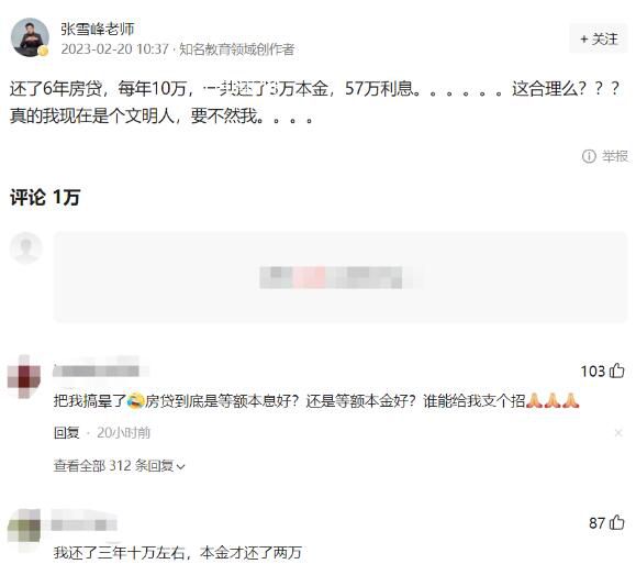 張雪峰吐槽還60萬房貸利息57萬 還貸五六年大部分還利息