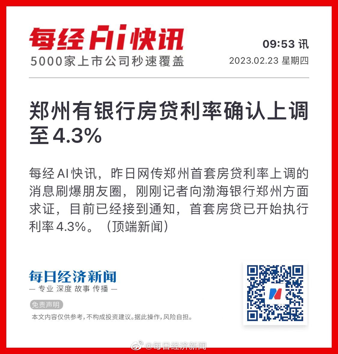 鄭州多家銀行房貸利率上調 百城房貸利率持續下降