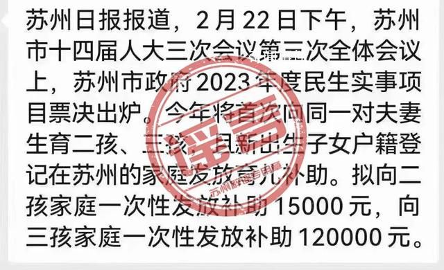 蘇州向三孩家庭補助12萬?謠言