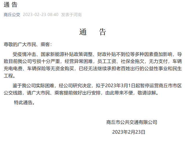 河南商丘公交因虧損嚴重將暫停運營 擬于3月1日起暫停運營市區(qū)公交線路