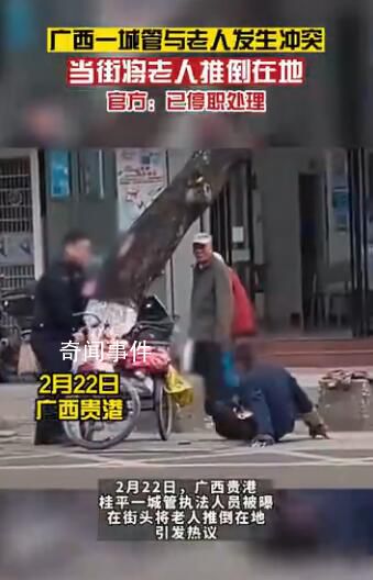 廣西通報執法人員將老人推倒 該工作人員已被停職調查